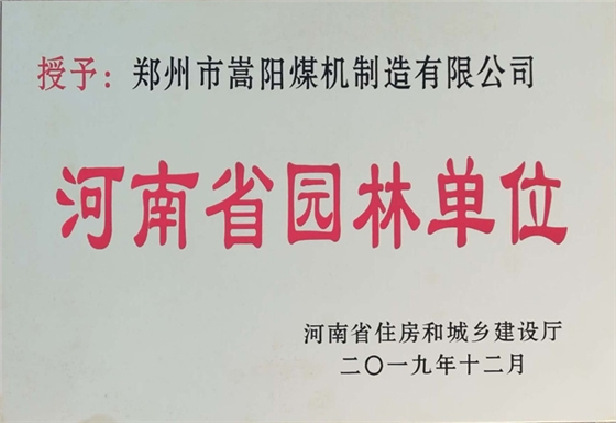 嵩陽煤機(jī)榮獲2019“河南省園林單位”稱號(hào)