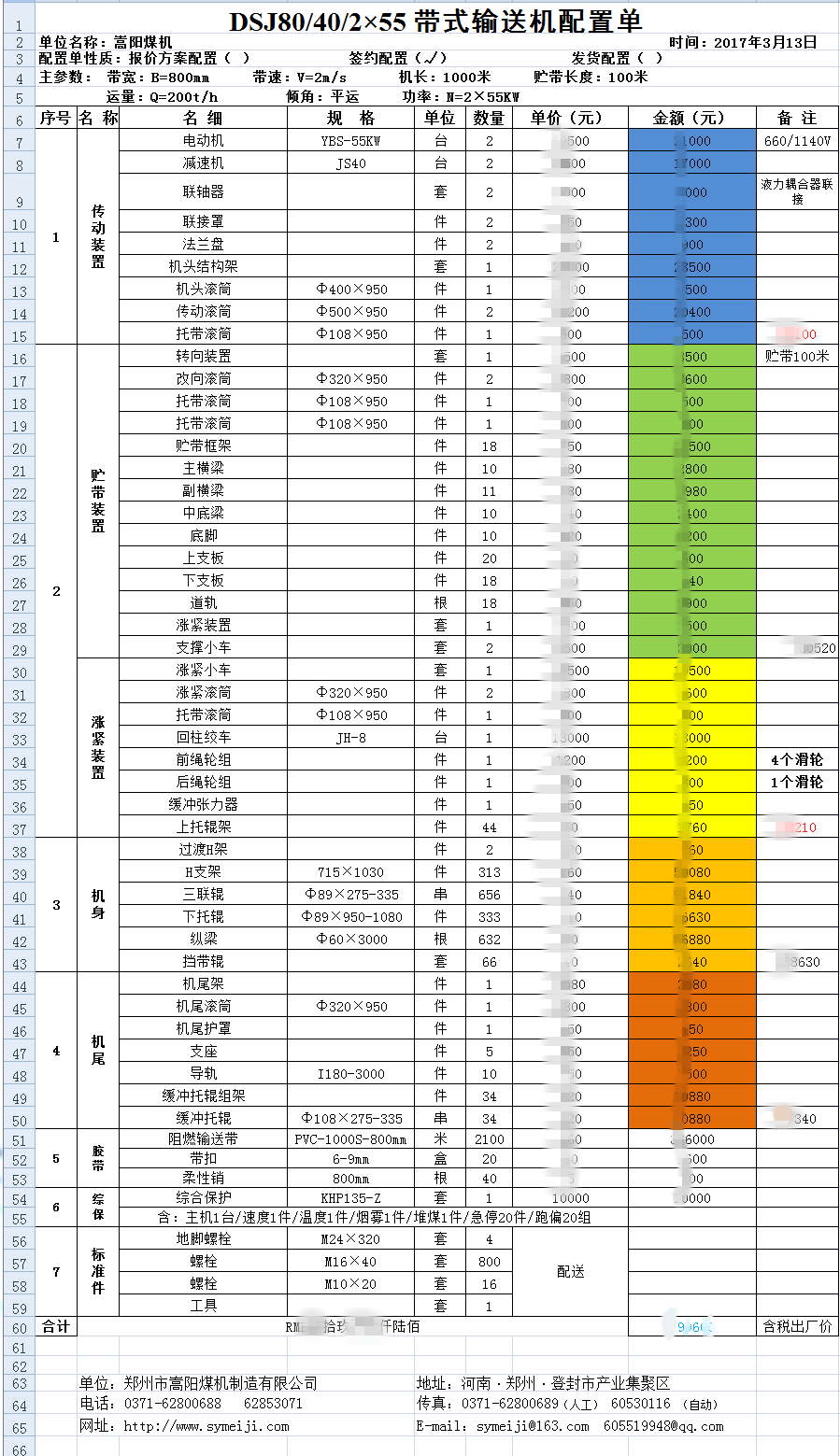 嵩陽煤機(jī)帶式輸送機(jī)報價單(絕密)