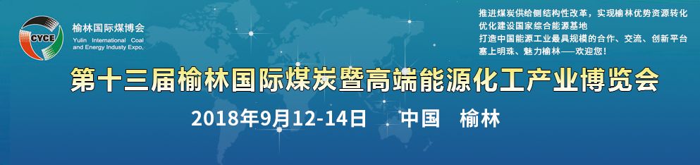 嵩陽煤機邀您參加第十三屆榆林國際煤炭暨高端能源化工產(chǎn)業(yè)博覽會